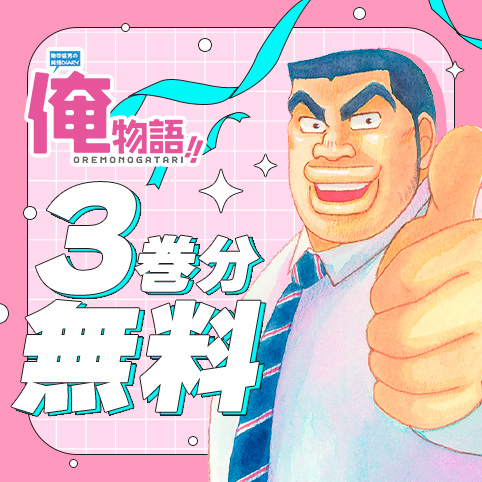 俺物語!!