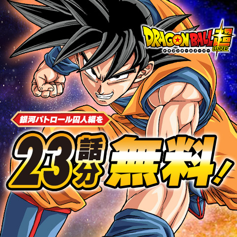 第1話]ドラゴンボール超 - とよたろう/鳥山明 | 少年ジャンプ＋