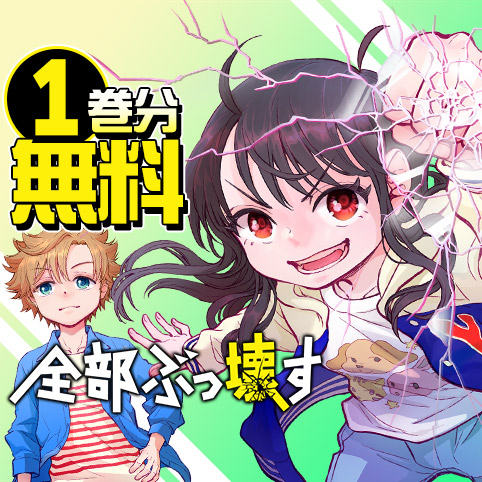 全部ぶっ壊す