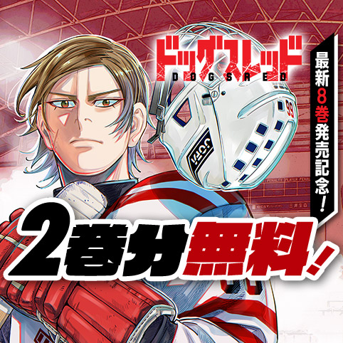 第1話]ドッグスレッド - 野田サトル | 少年ジャンプ＋