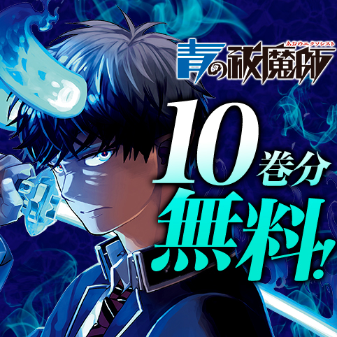 第1話]青の祓魔師 - 加藤和恵 | 少年ジャンプ＋