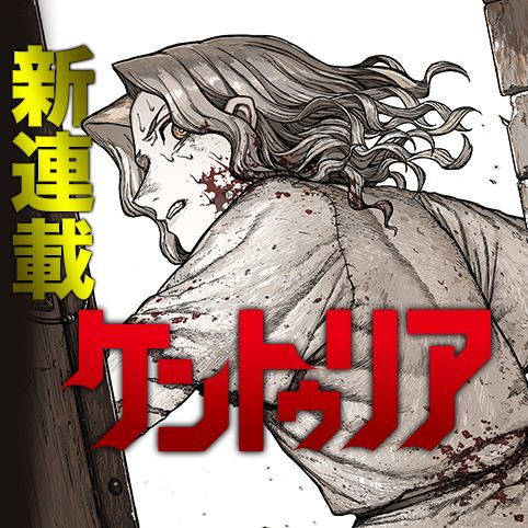 [閒聊] JUMP+ 新連載 ケントゥリア(百人隊)