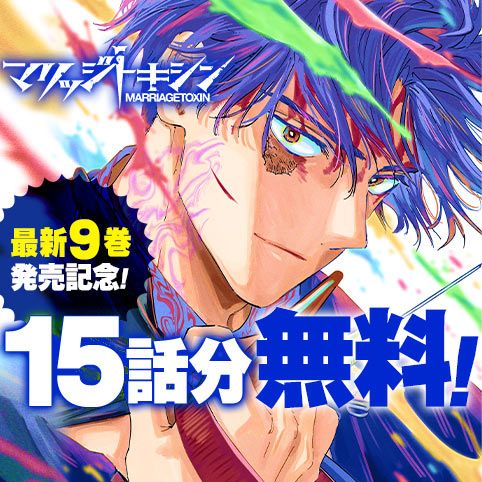 [84話]マリッジトキシン - 静脈/依田瑞稀 | 少年ジャンプ＋
