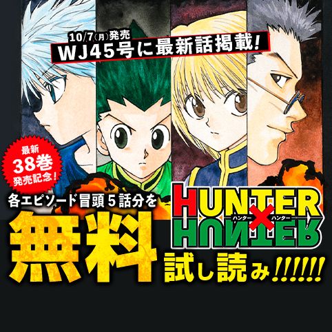 第331話]HUNTER×HUNTER - 冨樫義博 | 少年ジャンプ＋