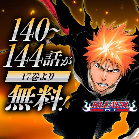 第1話]BLEACH - 久保帯人 | 少年ジャンプ＋