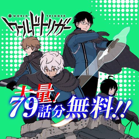 [第1話]ワールドトリガー - 葦原大介 | 少年ジャンプ＋