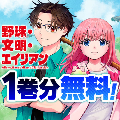 野球・文明・エイリアン