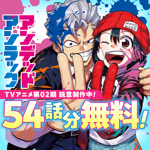 アンデッドアンラック