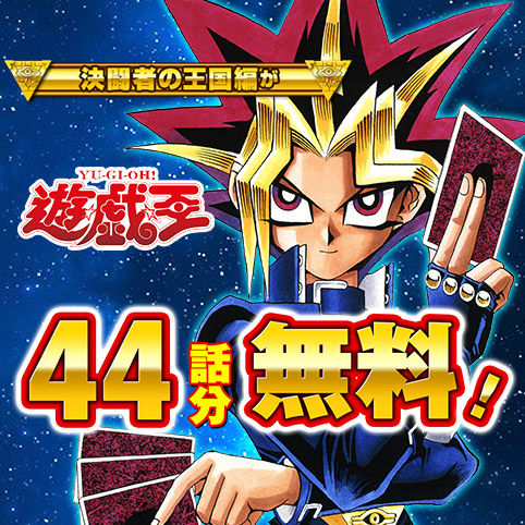 遊☆戯☆王