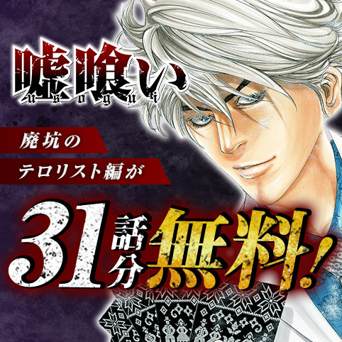 第43話]嘘喰い - 迫稔雄 | 少年ジャンプ＋