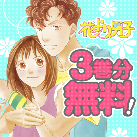 第80話]花より男子 - 神尾葉子 | 少年ジャンプ＋