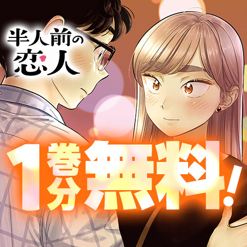 半人前の恋人