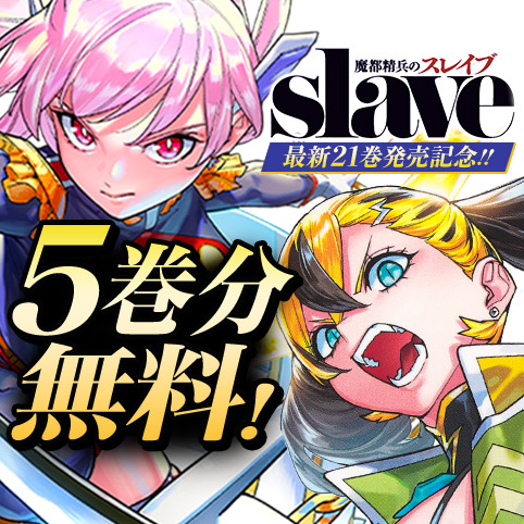 1話]魔都精兵のスレイブ - タカヒロ/竹村洋平 | 少年ジャンプ＋
