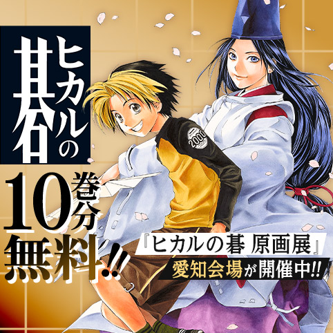 第85話]ヒカルの碁 - ほったゆみ/小畑健 | 少年ジャンプ＋