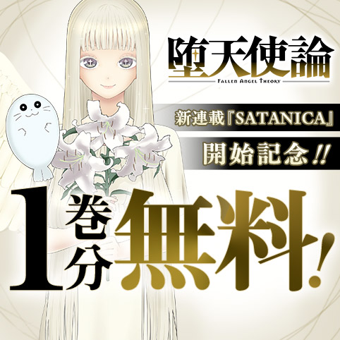 堕天使論