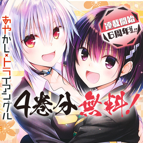 あやかしトライアングル