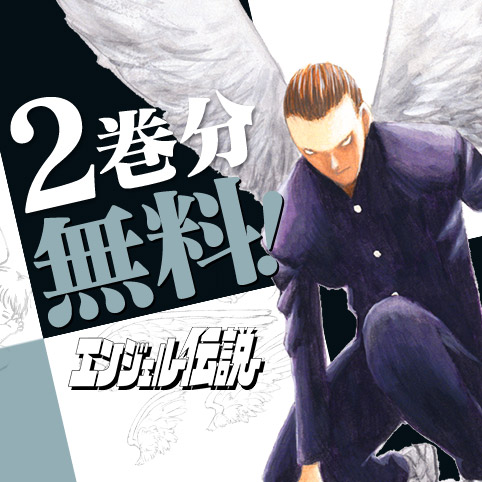 番外編5]エンジェル伝説 - 八木教広 | 少年ジャンプ＋