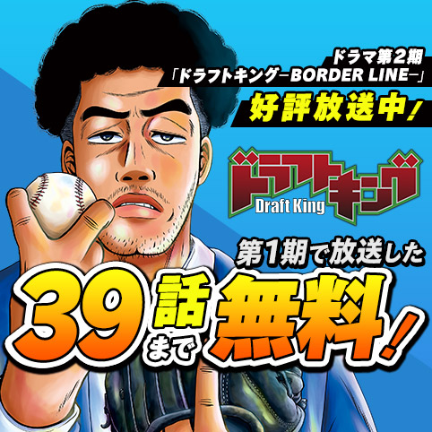 第21話]ドラフトキング - クロマツテツロウ | 少年ジャンプ＋