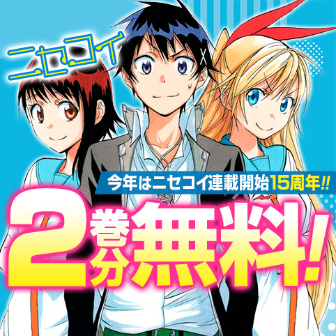 第1話]ニセコイ - 古味直志 | 少年ジャンプ＋