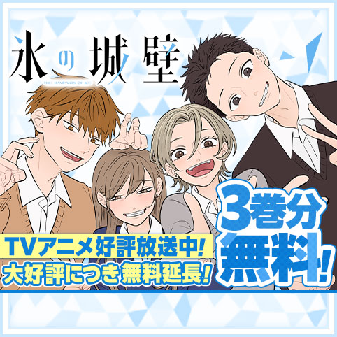 第1話]氷の城壁 - 阿賀沢紅茶 | 少年ジャンプ＋