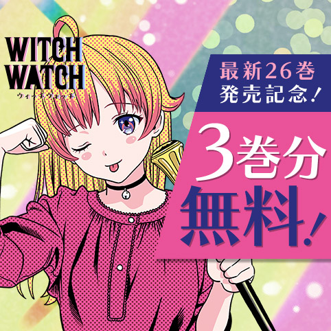 ウィッチウォッチ