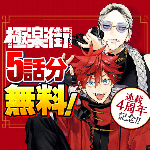 第1話]極楽街 - 佐乃夕斗 | 少年ジャンプ＋