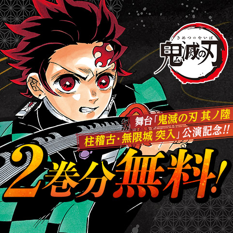 第11話]鬼滅の刃 - 吾峠呼世晴 | 少年ジャンプ＋