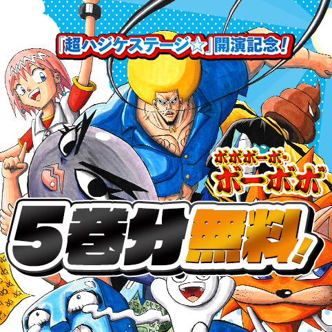 第153話]ボボボーボ・ボーボボ - 澤井啓夫 | 少年ジャンプ＋