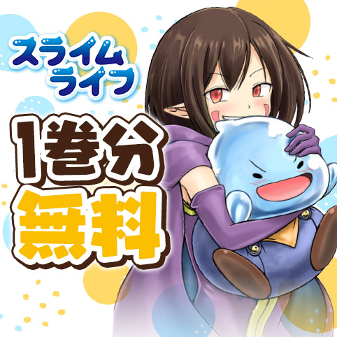 227話]スライムライフ - メガサワラ | 少年ジャンプ＋