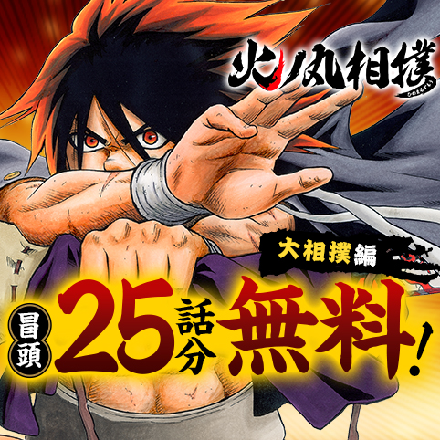 第173話]火ノ丸相撲 - 川田 | 少年ジャンプ＋