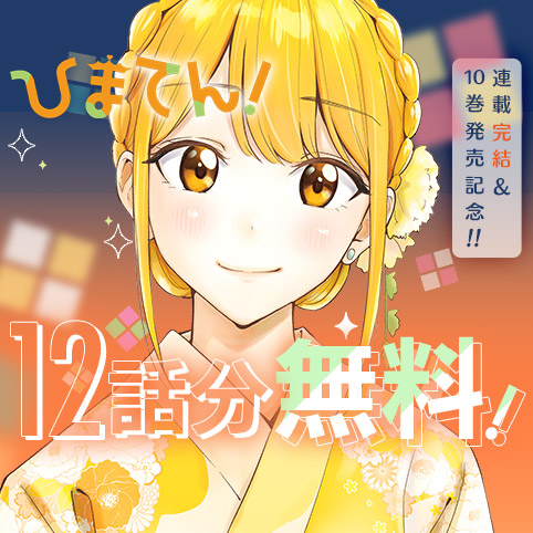 ひまてん！