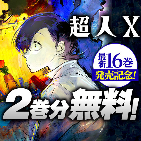 超人X