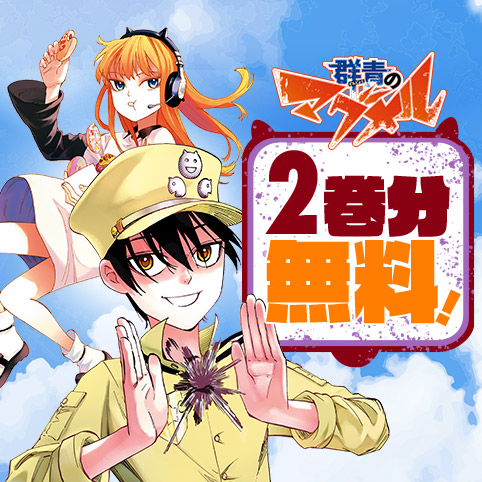 群青のマグメル
