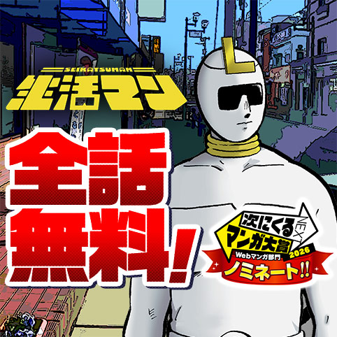 [第32話]生活マン - 南田 冬/あやき | 少年ジャンプ＋