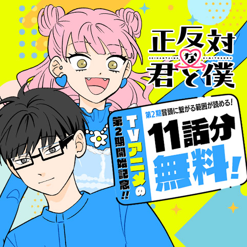 正反対な君と僕