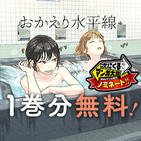 おかえり水平線