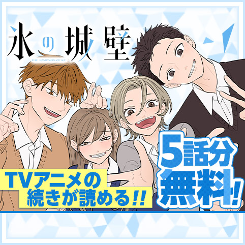 第1話]氷の城壁 - 阿賀沢紅茶 | 少年ジャンプ＋