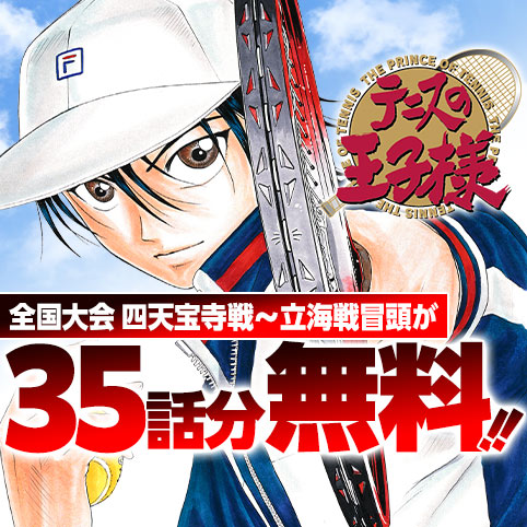 第47話]テニスの王子様 - 許斐剛 | 少年ジャンプ＋