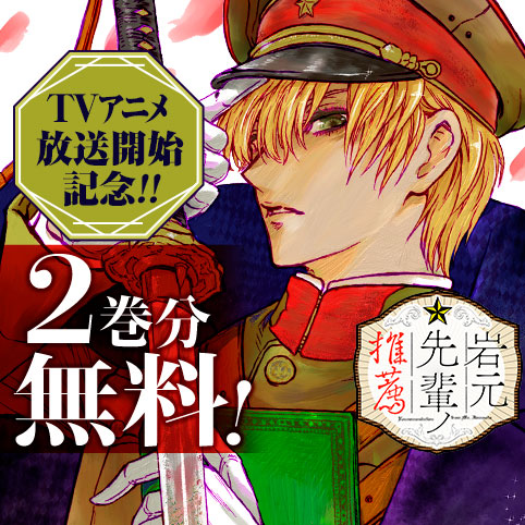 第36話-1]岩元先輩ノ推薦 - 椎橋寛 | 少年ジャンプ＋