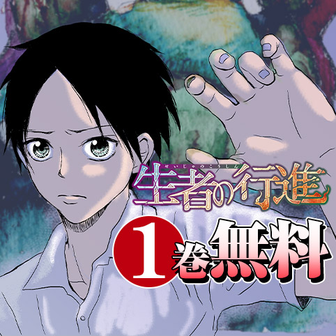 1話]生者の行進 - みつちよ丸 | 少年ジャンプ＋