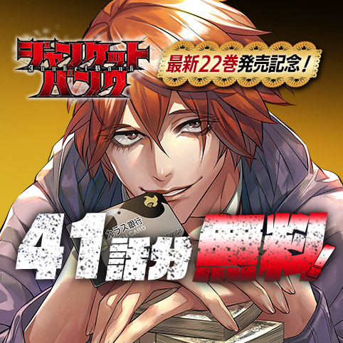 休載イラスト54]ジャンケットバンク - 田中一行 | 少年ジャンプ＋