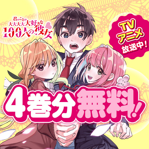 第224話]君のことが大大大大大好きな100人の彼女 - 中村力斗/野澤