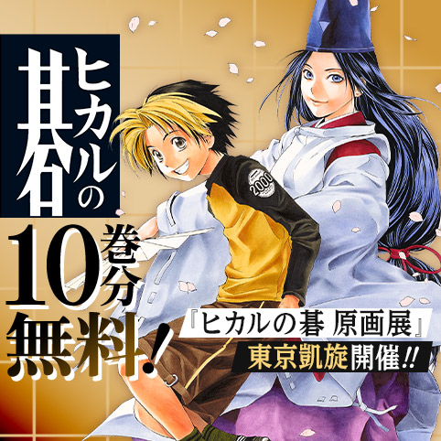 第40話]ヒカルの碁 - ほったゆみ/小畑健 | 少年ジャンプ＋