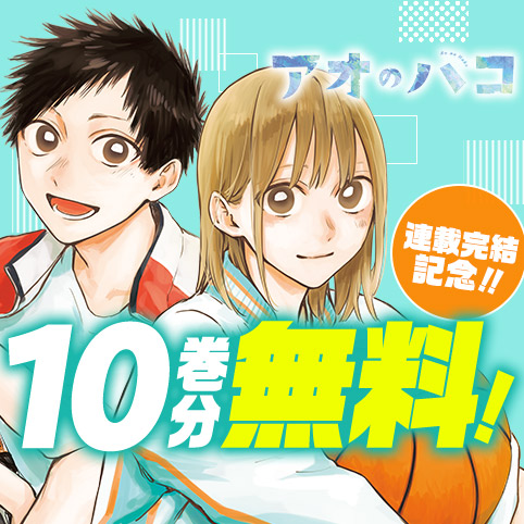 第1話]アオのハコ - 三浦糀 | 少年ジャンプ＋