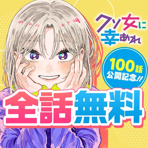 [100話]クソ女に幸あれ - 岸川瑞樹 | 少年ジャンプ＋