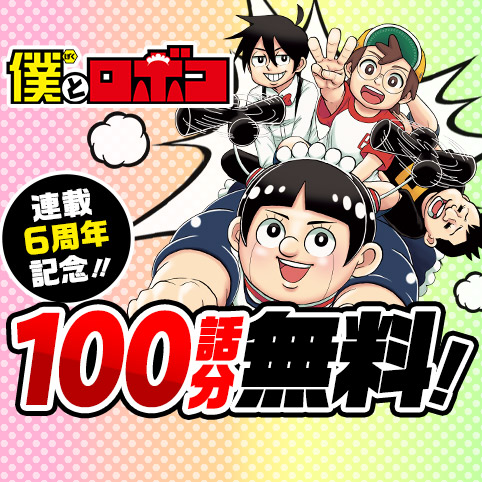 第1話]僕とロボコ - 宮崎周平 | 少年ジャンプ＋