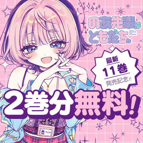 第15話]のあ先輩はともだち。 - あきやまえんま | 少年ジャンプ＋