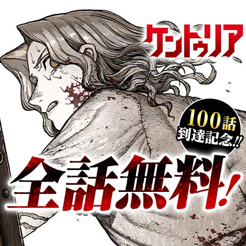 [100話]ケントゥリア - 暗森透 | 少年ジャンプ＋