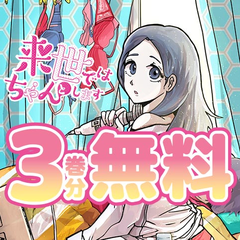 来世ではちゃんとします