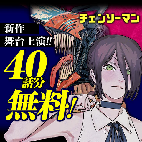 第1話]チェンソーマン - 藤本タツキ | 少年ジャンプ＋